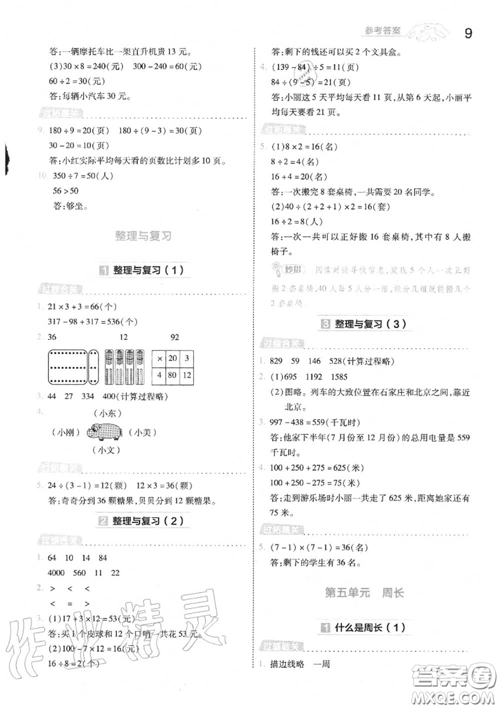 天星教育2020年秋一遍過(guò)小學(xué)數(shù)學(xué)三年級(jí)上冊(cè)北師版答案