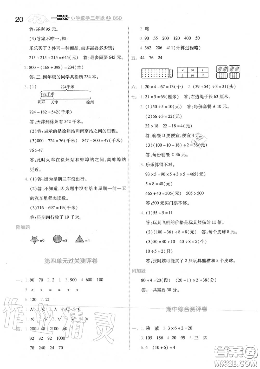 天星教育2020年秋一遍過(guò)小學(xué)數(shù)學(xué)三年級(jí)上冊(cè)北師版答案