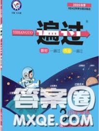 天星教育2020年秋一遍過(guò)小學(xué)英語(yǔ)三年級(jí)上冊(cè)外研版答案
