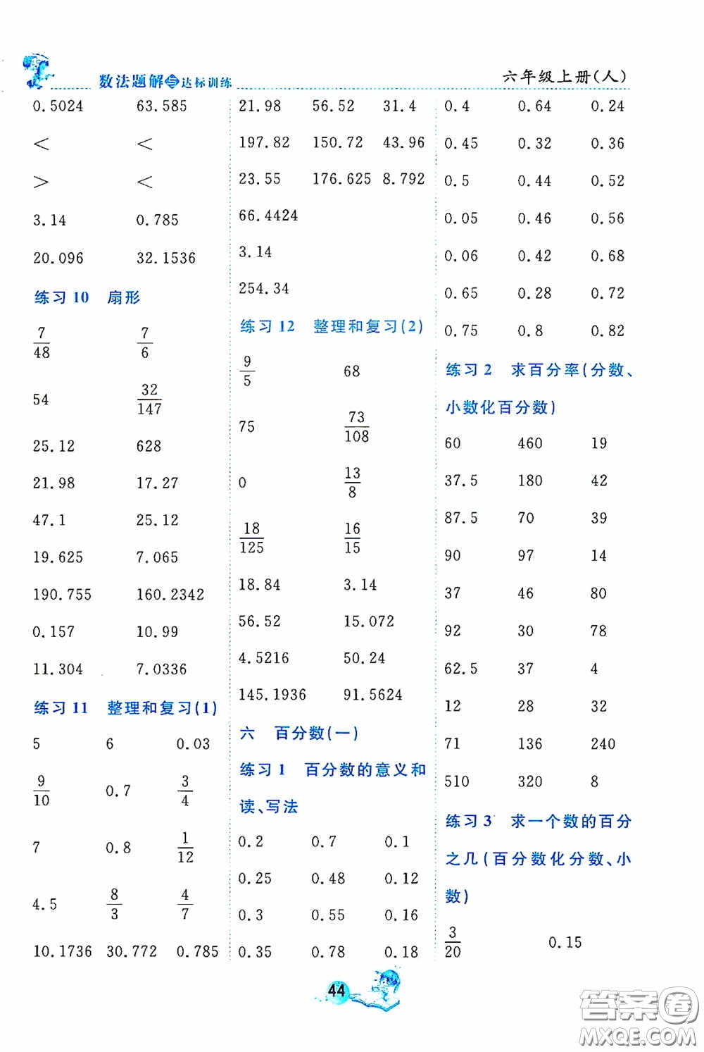 2020數(shù)法題解與達標訓練口算天天練六年級上冊人教課標版答案