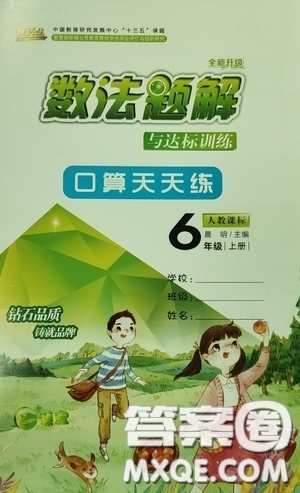 2020數(shù)法題解與達標訓練口算天天練六年級上冊人教課標版答案