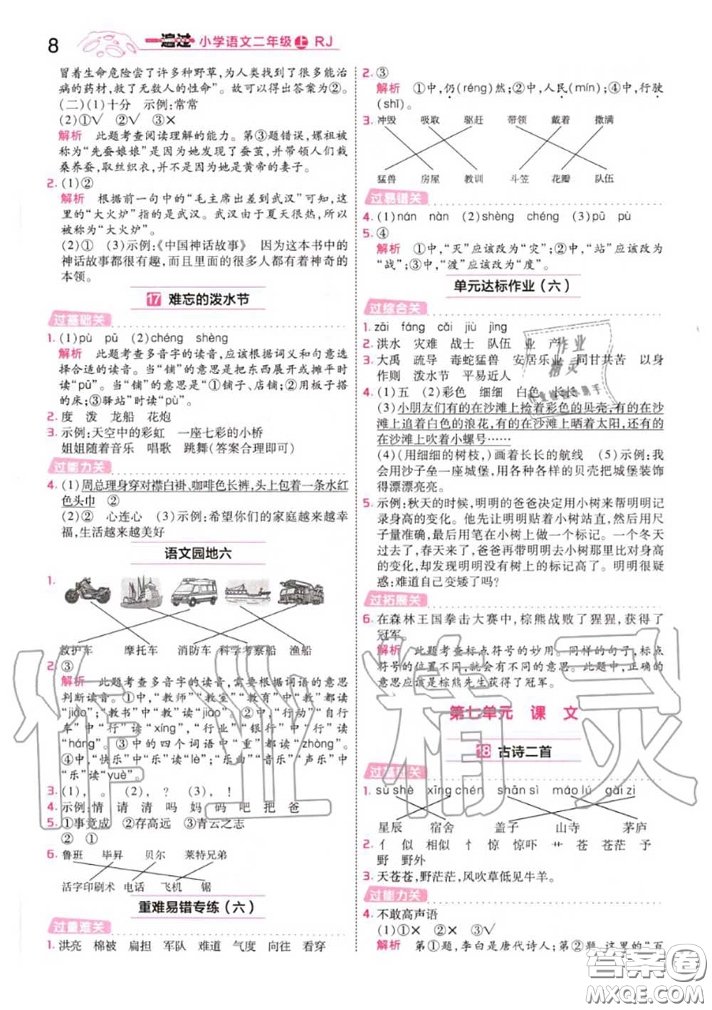 天星教育2020年秋一遍過小學語文二年級上冊人教版答案