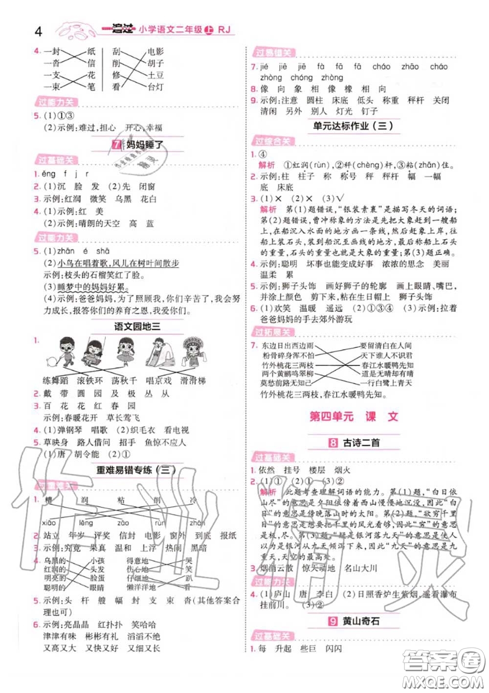 天星教育2020年秋一遍過小學語文二年級上冊人教版答案