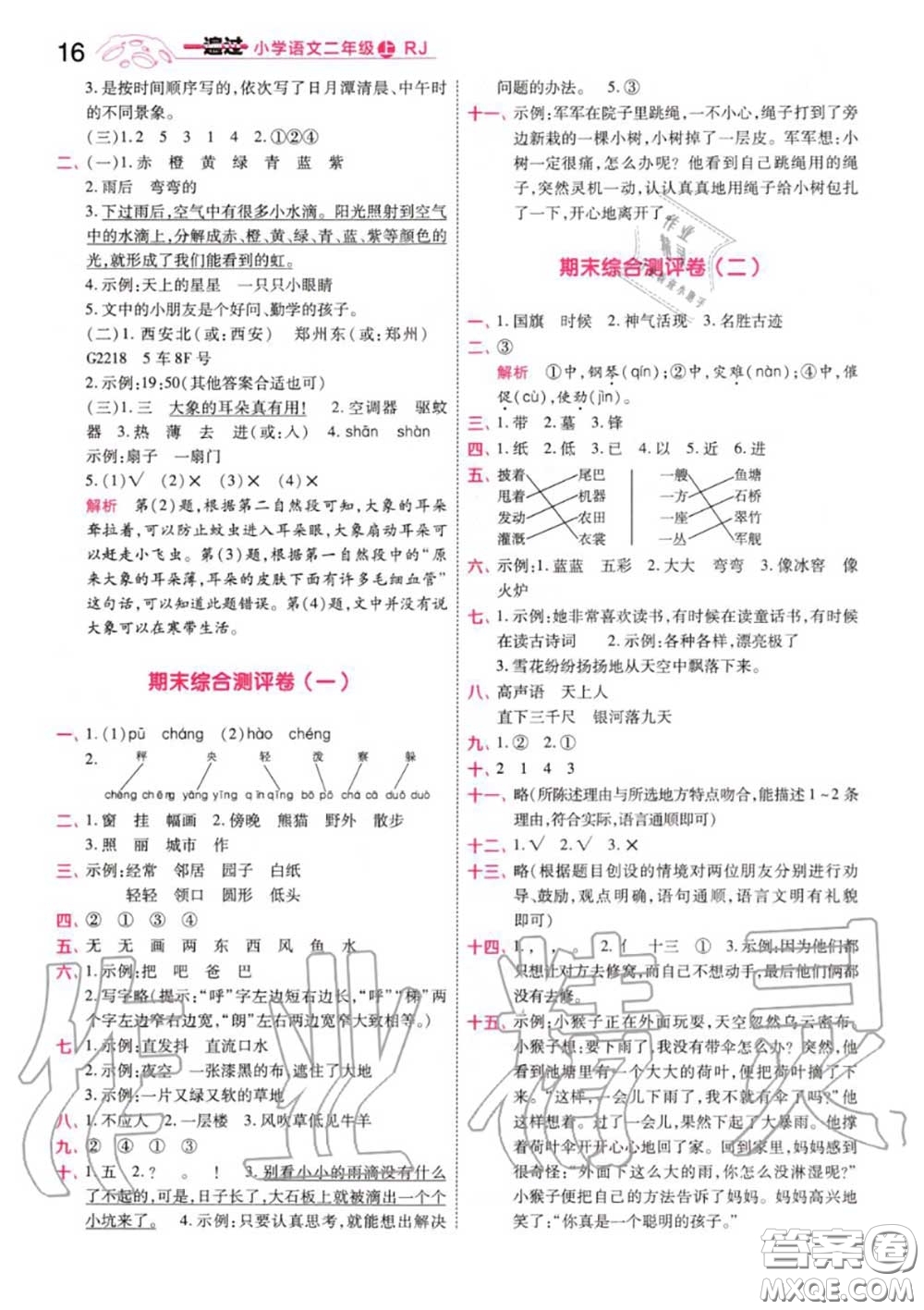天星教育2020年秋一遍過小學語文二年級上冊人教版答案