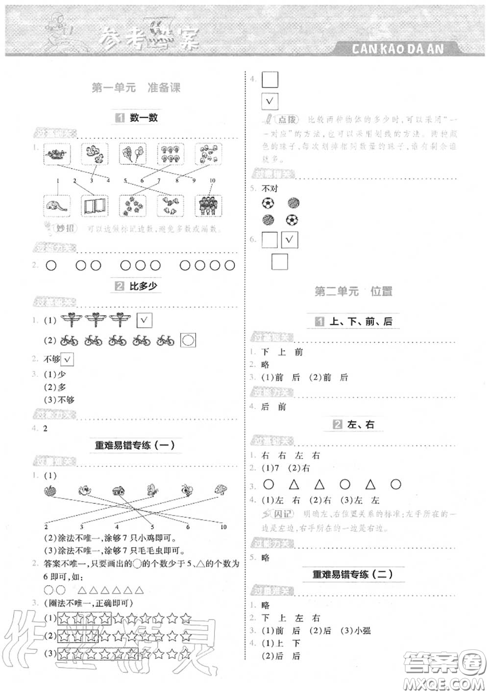 天星教育2020年秋一遍過小學(xué)數(shù)學(xué)一年級(jí)上冊人教版答案