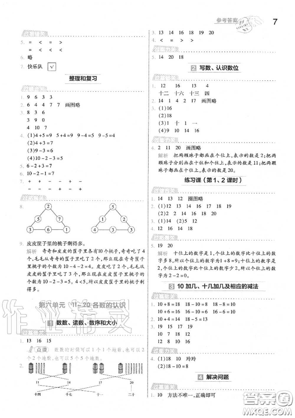 天星教育2020年秋一遍過小學(xué)數(shù)學(xué)一年級(jí)上冊人教版答案