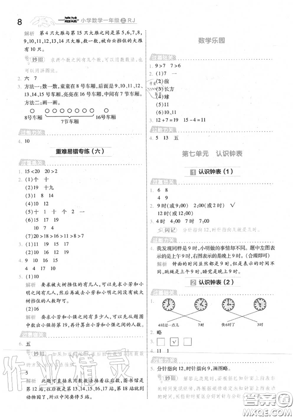 天星教育2020年秋一遍過小學(xué)數(shù)學(xué)一年級(jí)上冊人教版答案