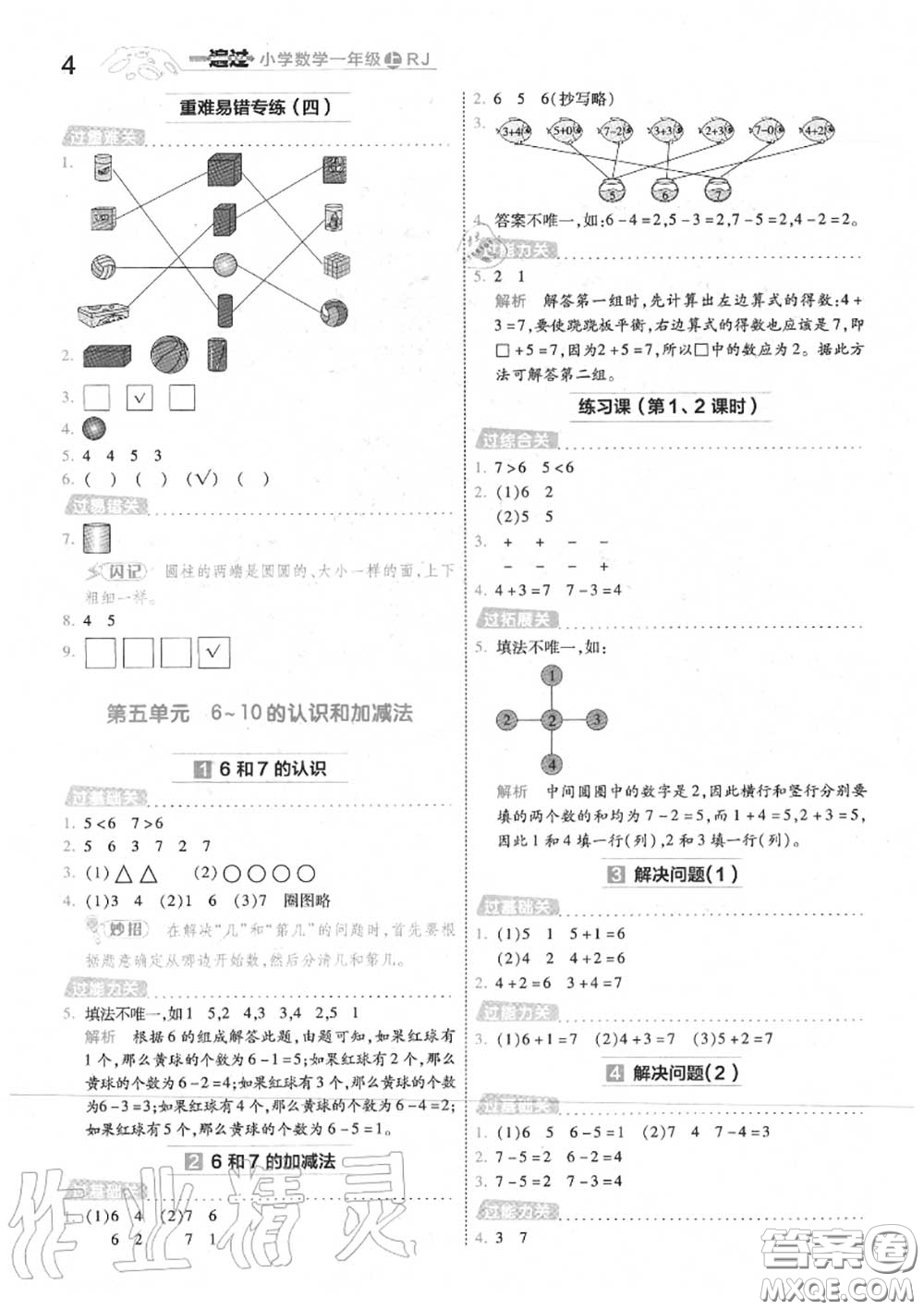 天星教育2020年秋一遍過小學(xué)數(shù)學(xué)一年級(jí)上冊人教版答案