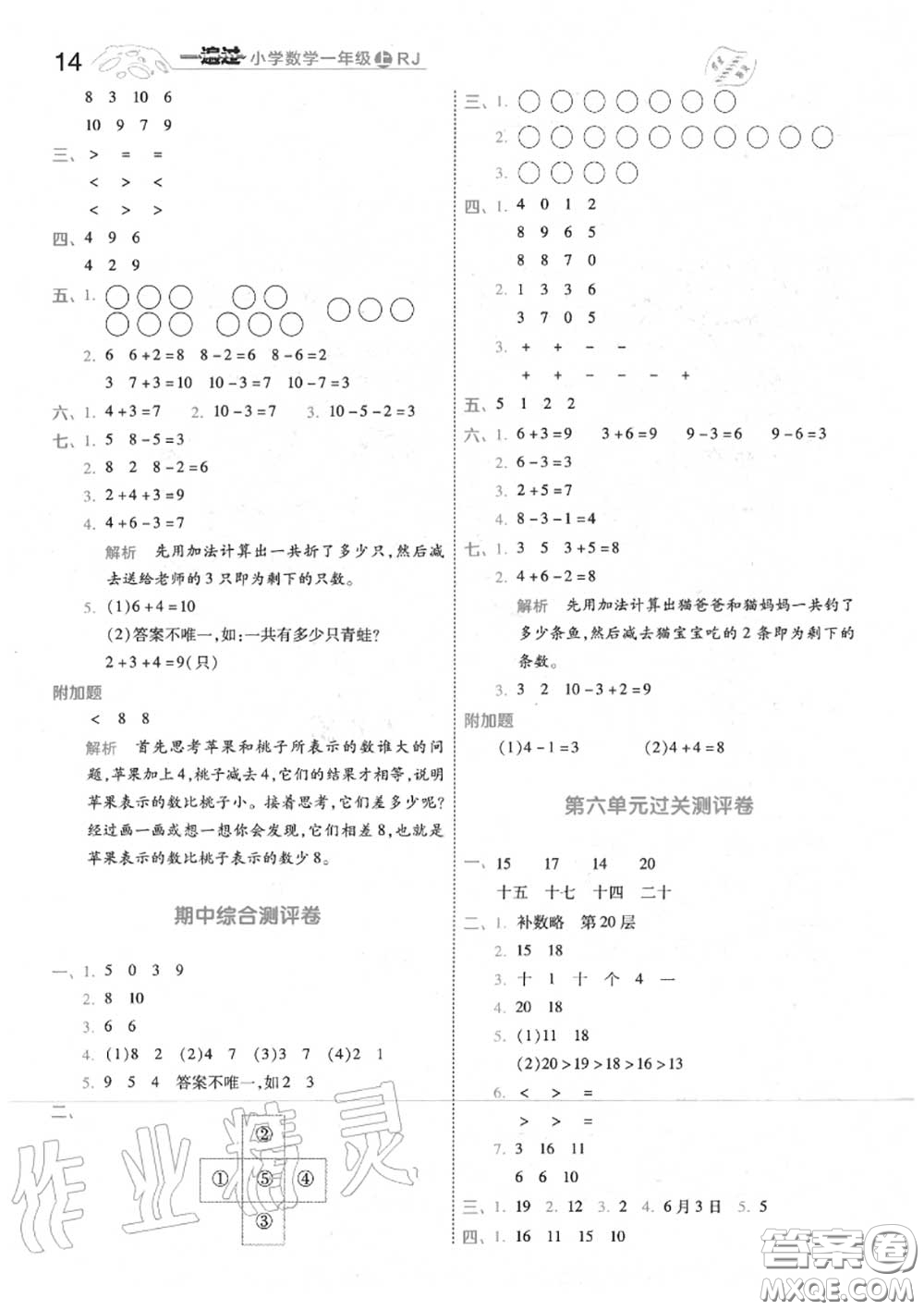 天星教育2020年秋一遍過小學(xué)數(shù)學(xué)一年級(jí)上冊人教版答案