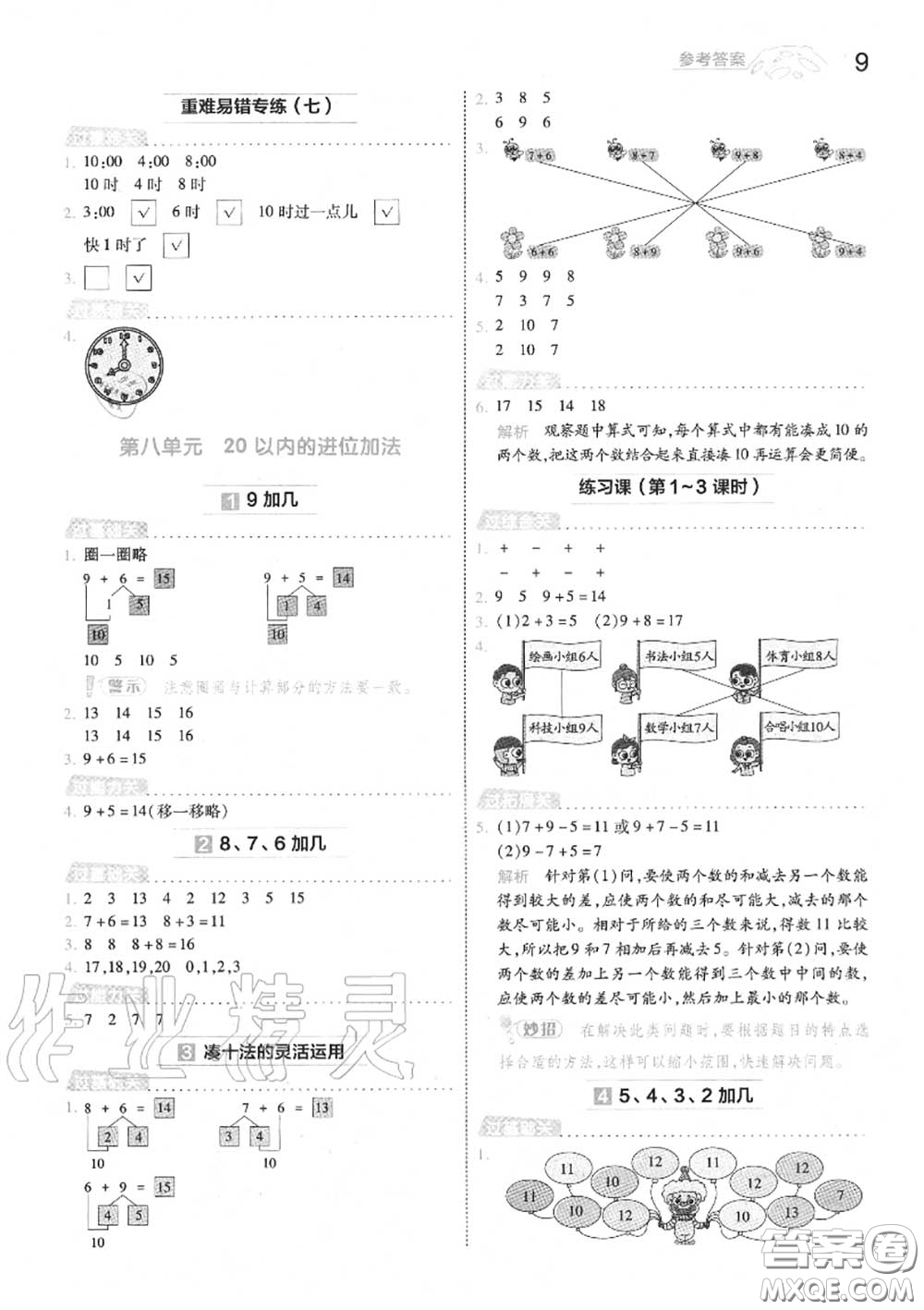 天星教育2020年秋一遍過小學(xué)數(shù)學(xué)一年級(jí)上冊人教版答案