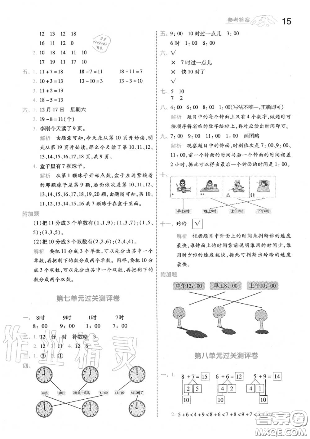 天星教育2020年秋一遍過小學(xué)數(shù)學(xué)一年級(jí)上冊人教版答案