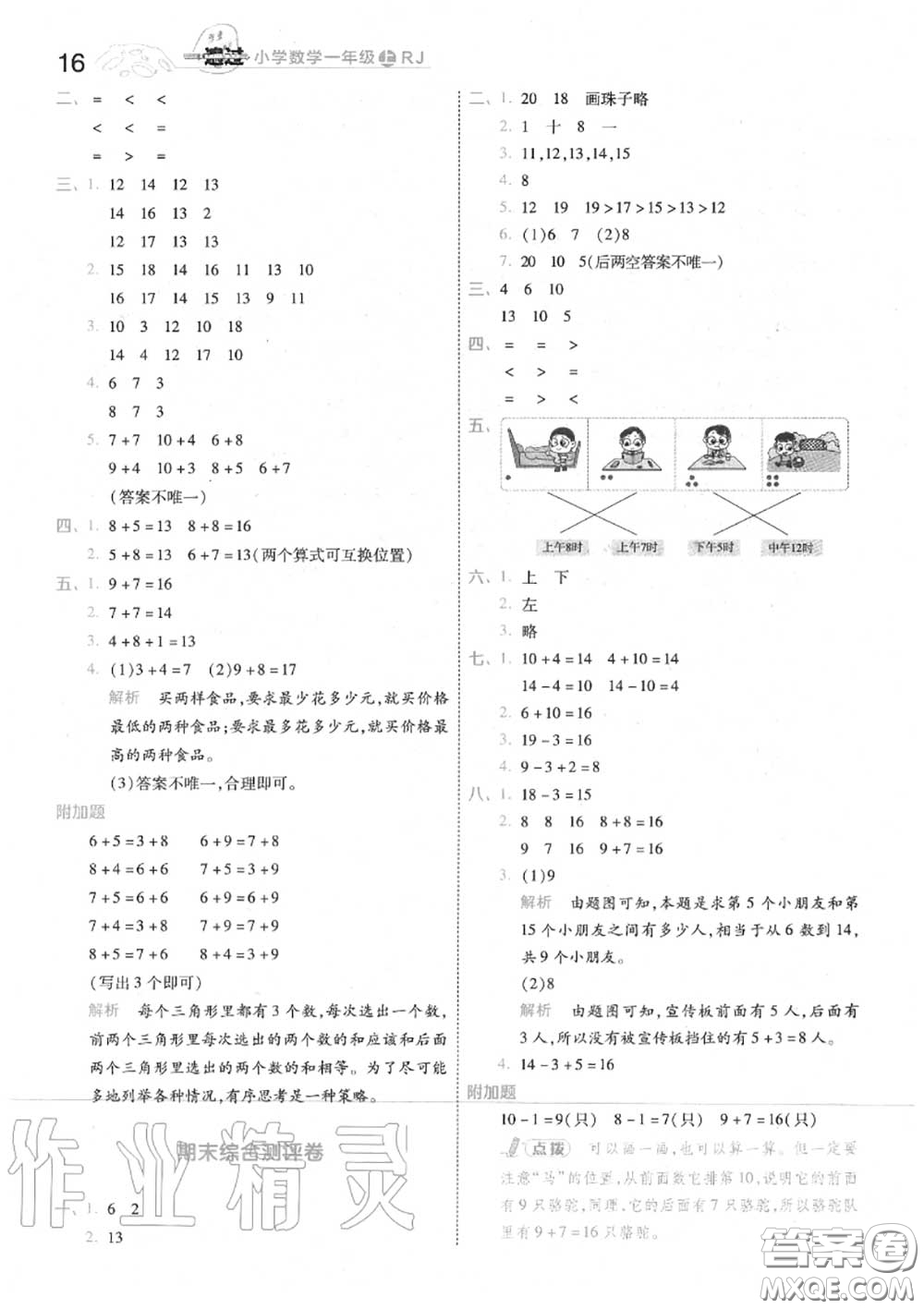 天星教育2020年秋一遍過小學(xué)數(shù)學(xué)一年級(jí)上冊人教版答案