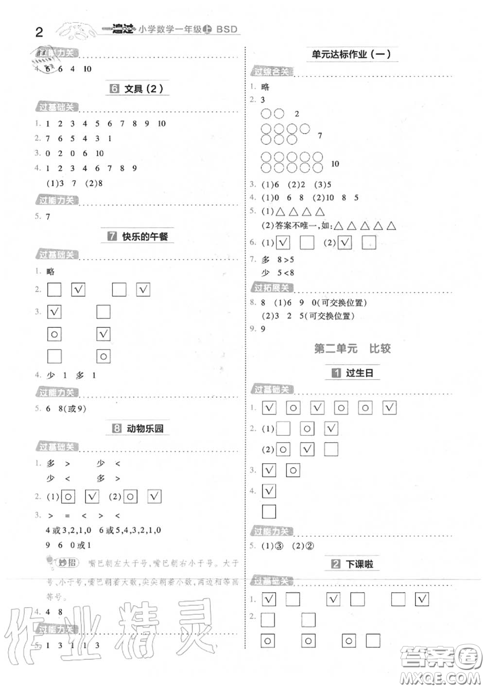天星教育2020年秋一遍過小學(xué)數(shù)學(xué)一年級上冊北師版答案