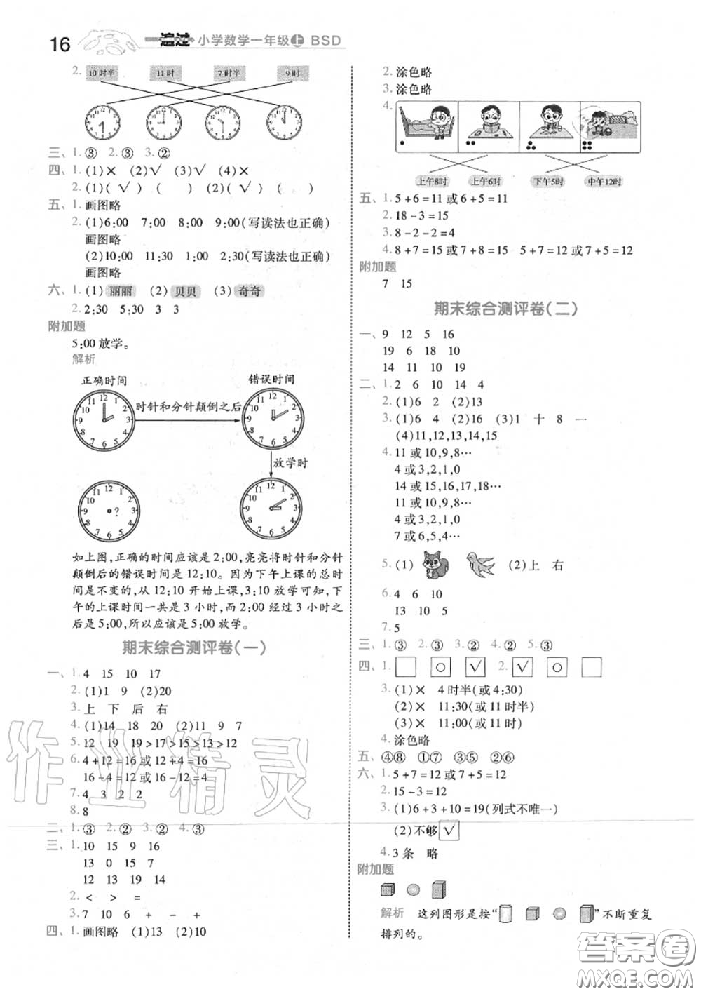 天星教育2020年秋一遍過小學(xué)數(shù)學(xué)一年級上冊北師版答案