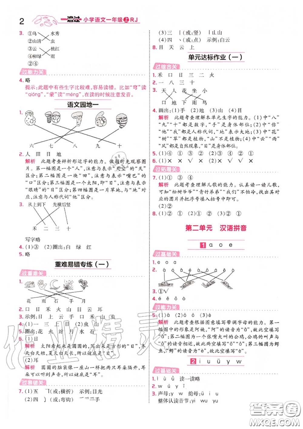 天星教育2020年秋一遍過小學語文一年級上冊人教版答案