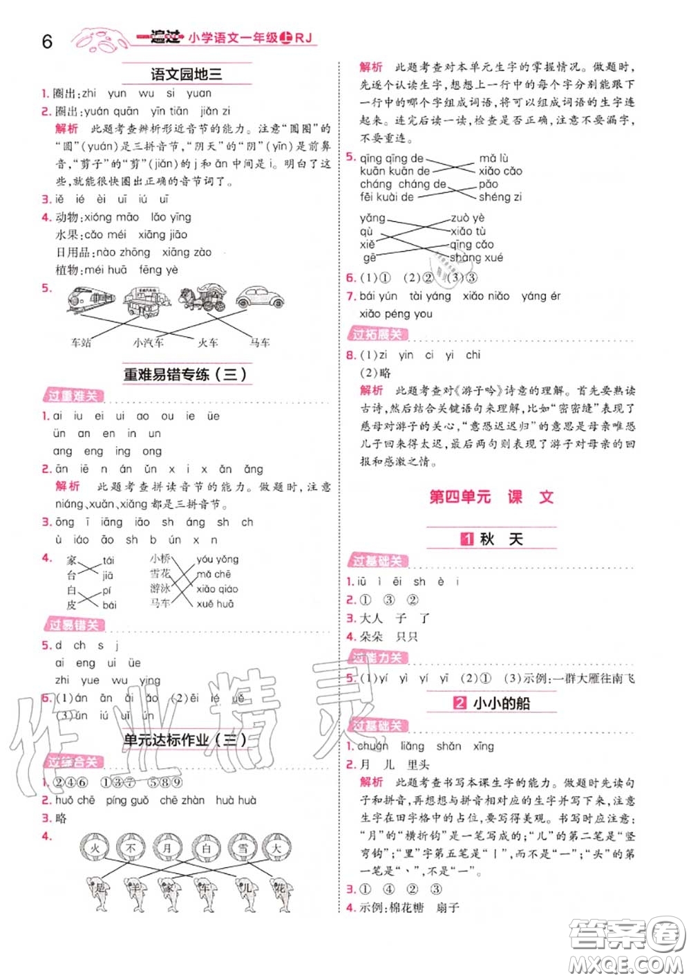 天星教育2020年秋一遍過小學語文一年級上冊人教版答案