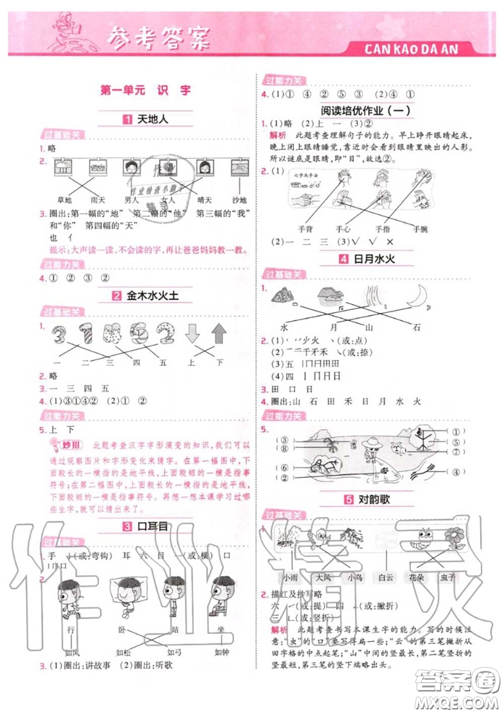 天星教育2020年秋一遍過小學語文一年級上冊人教版答案