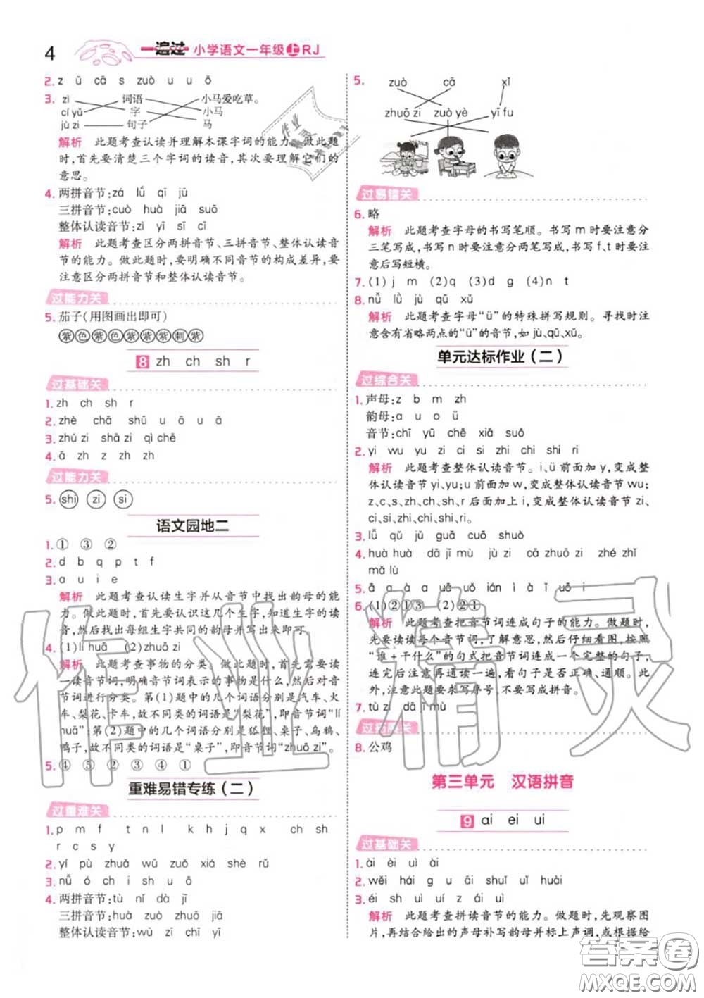 天星教育2020年秋一遍過小學語文一年級上冊人教版答案