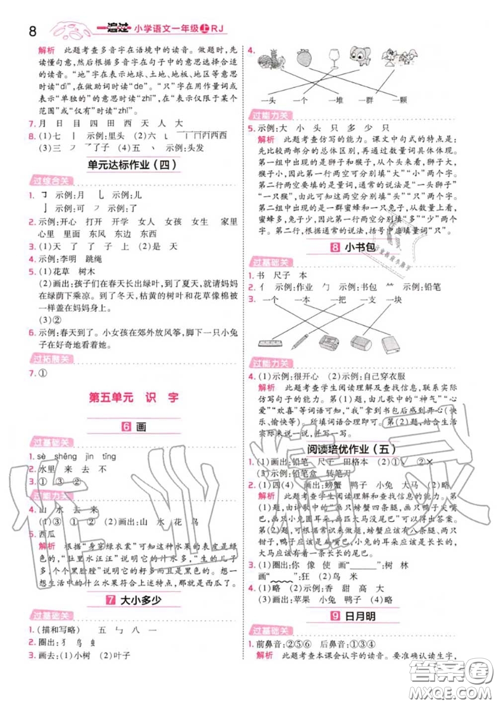 天星教育2020年秋一遍過小學語文一年級上冊人教版答案