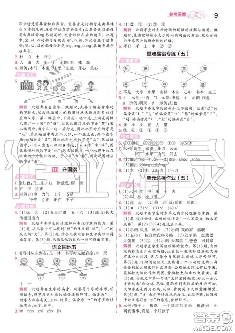 天星教育2020年秋一遍過小學語文一年級上冊人教版答案