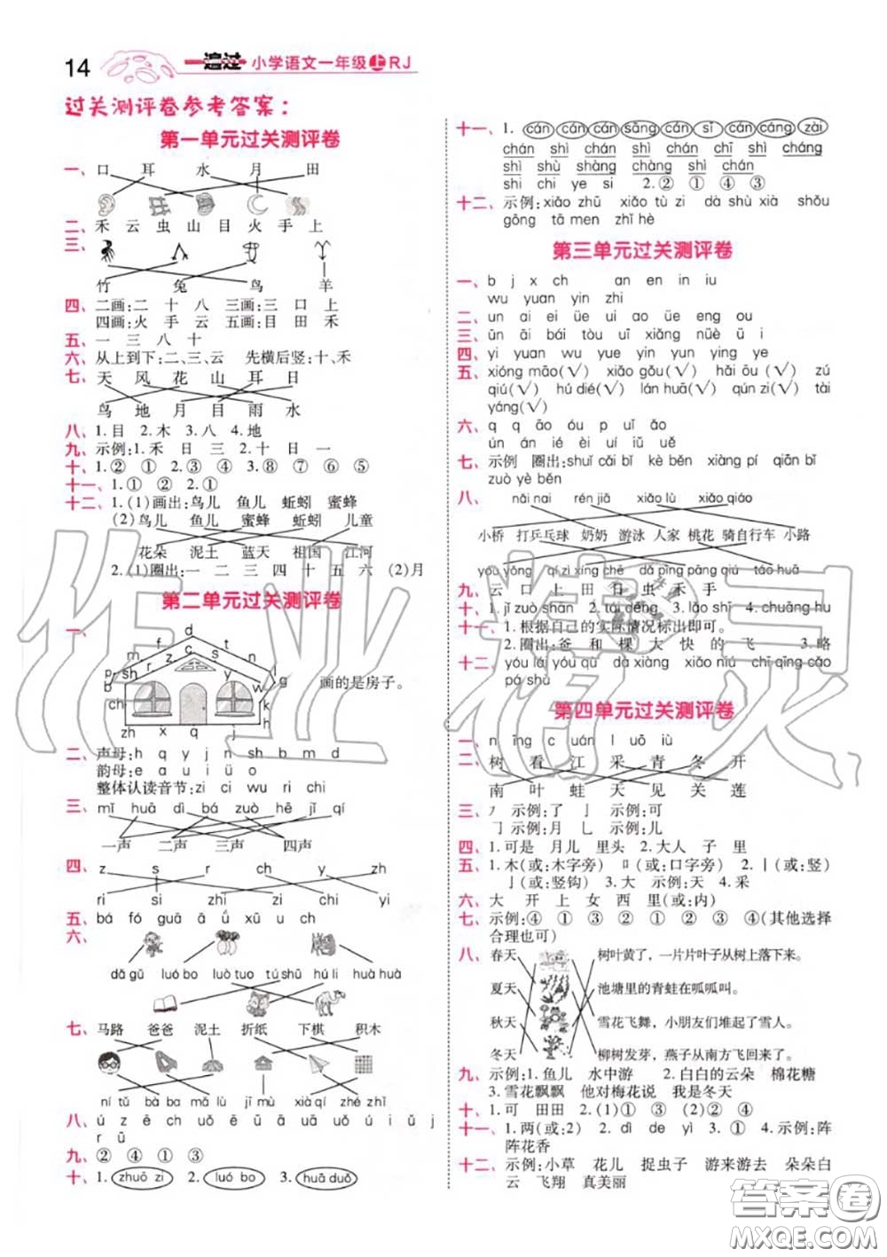 天星教育2020年秋一遍過小學語文一年級上冊人教版答案