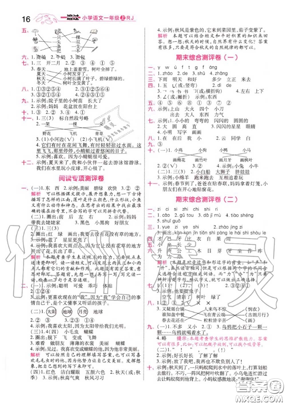 天星教育2020年秋一遍過小學語文一年級上冊人教版答案