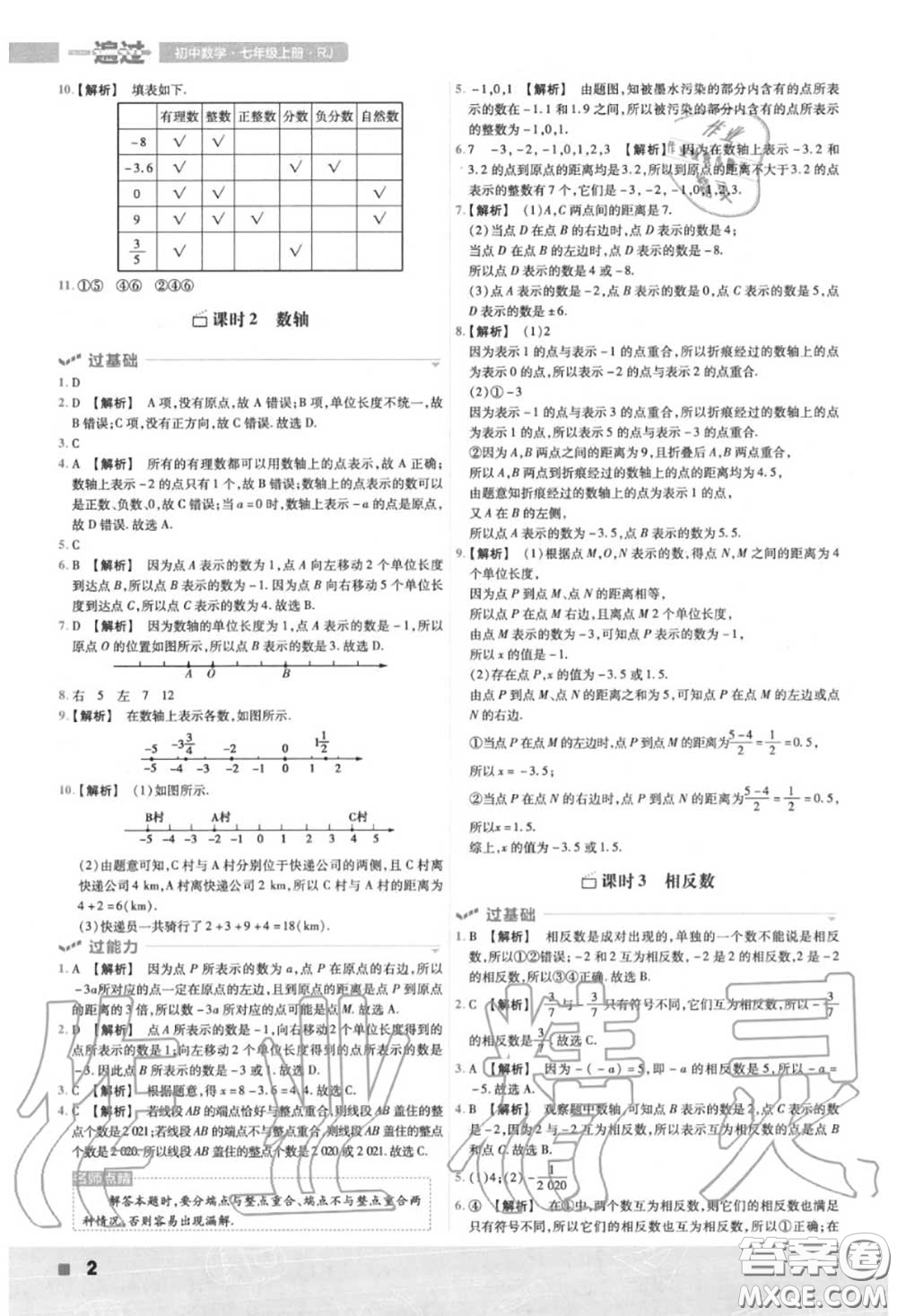 天星教育2020年秋一遍過初中數(shù)學(xué)七年級(jí)上冊(cè)人教版答案
