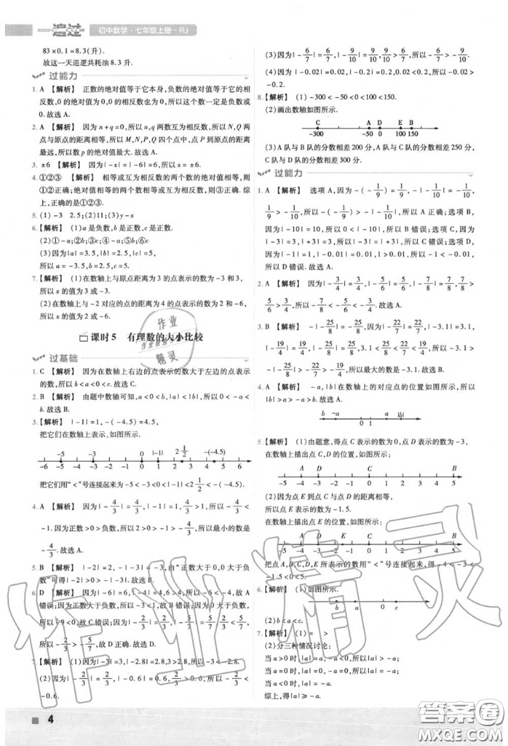 天星教育2020年秋一遍過初中數(shù)學(xué)七年級(jí)上冊(cè)人教版答案