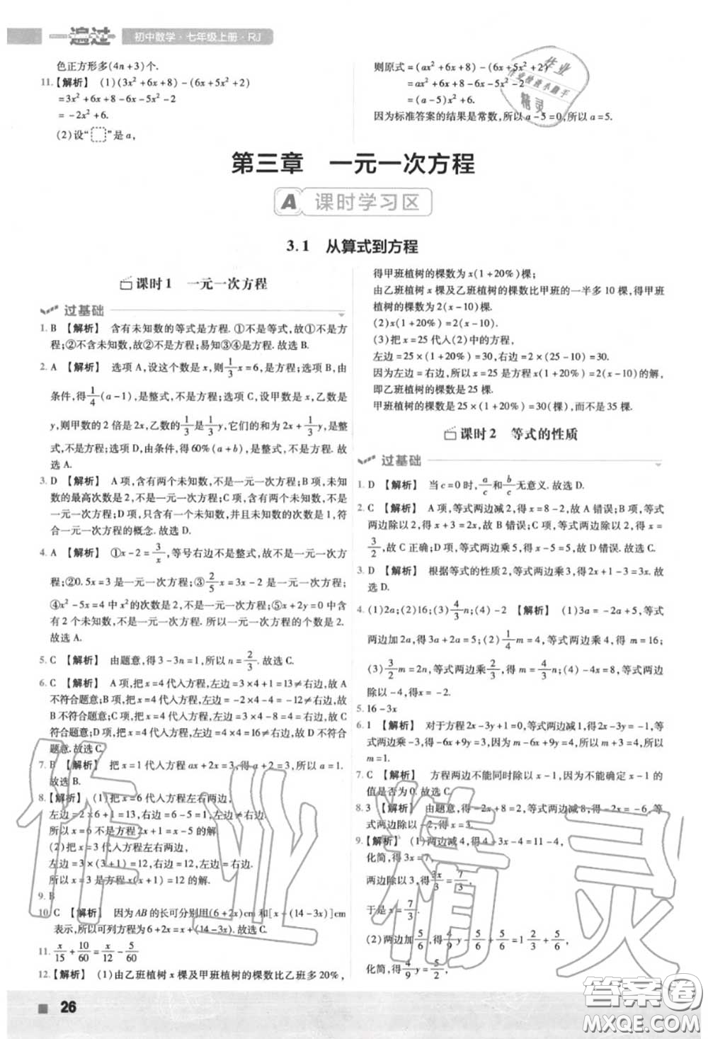 天星教育2020年秋一遍過初中數(shù)學(xué)七年級(jí)上冊(cè)人教版答案