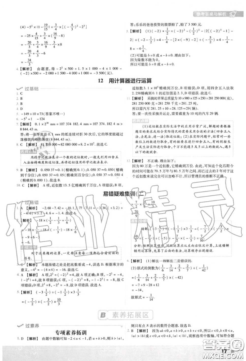 天星教育2020年秋一遍過初中數(shù)學七年級上冊北師版答案