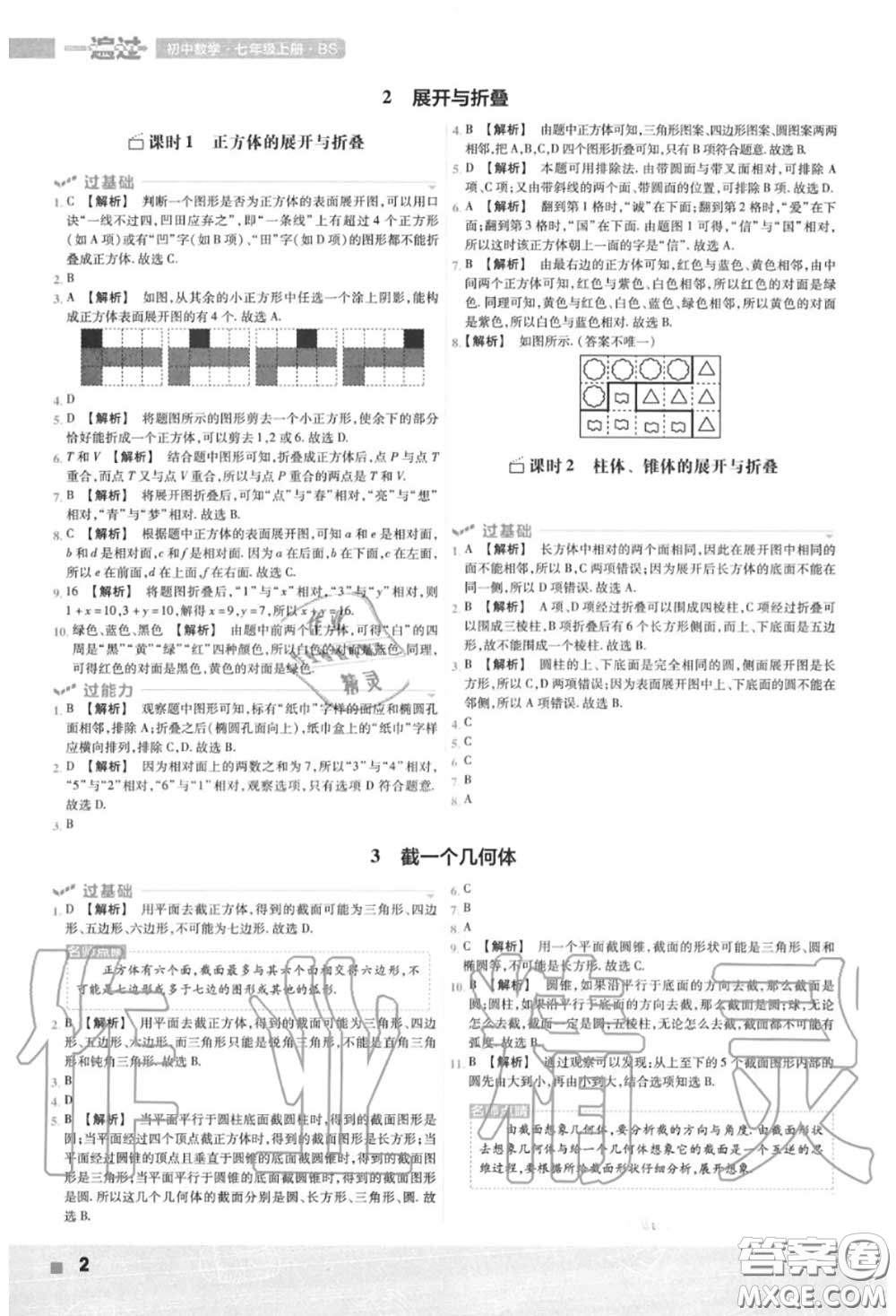天星教育2020年秋一遍過初中數(shù)學七年級上冊北師版答案