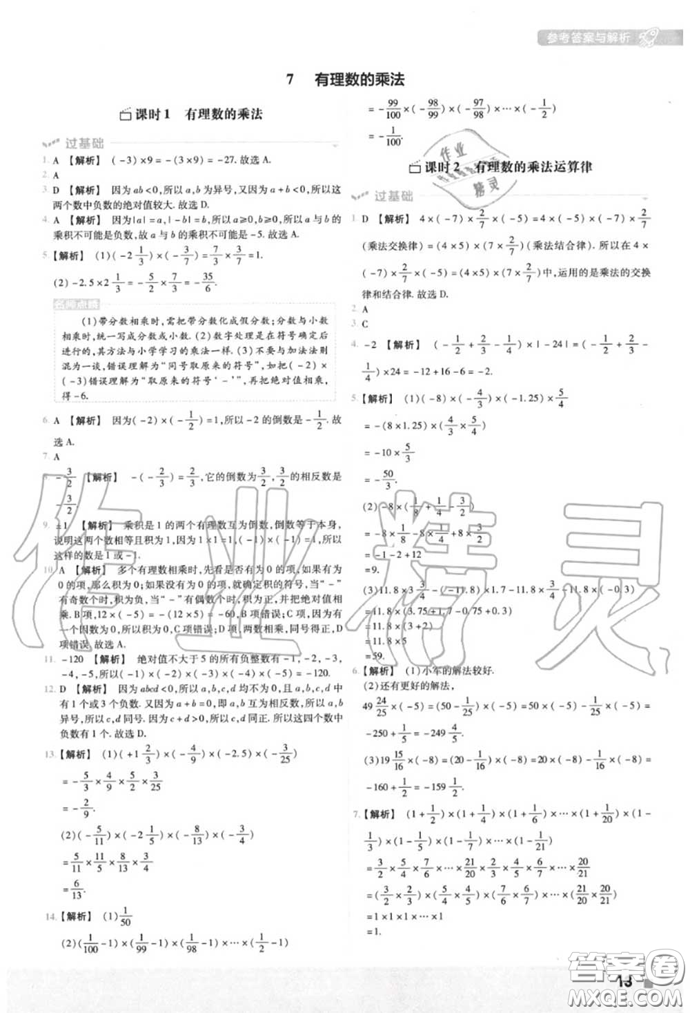天星教育2020年秋一遍過初中數(shù)學七年級上冊北師版答案
