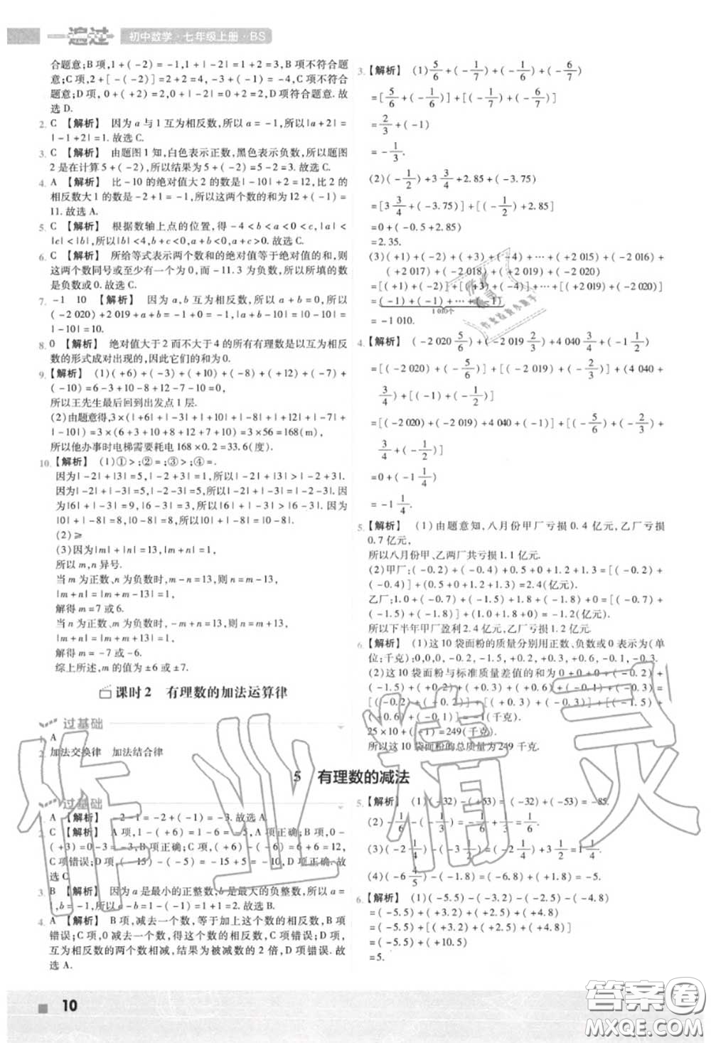 天星教育2020年秋一遍過初中數(shù)學七年級上冊北師版答案