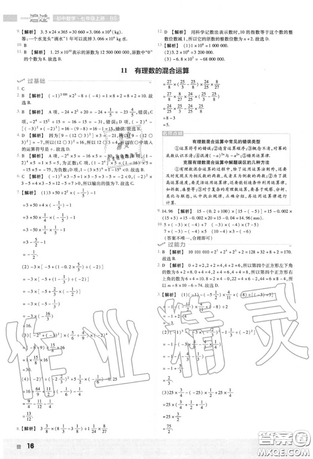 天星教育2020年秋一遍過初中數(shù)學七年級上冊北師版答案