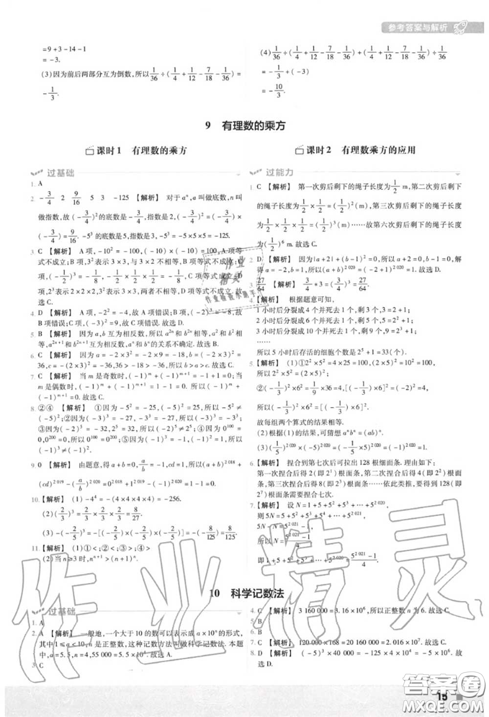 天星教育2020年秋一遍過初中數(shù)學七年級上冊北師版答案