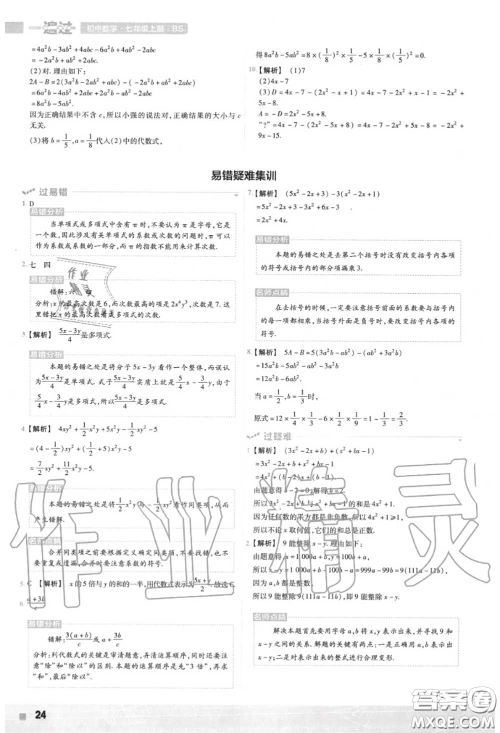 天星教育2020年秋一遍過初中數(shù)學七年級上冊北師版答案