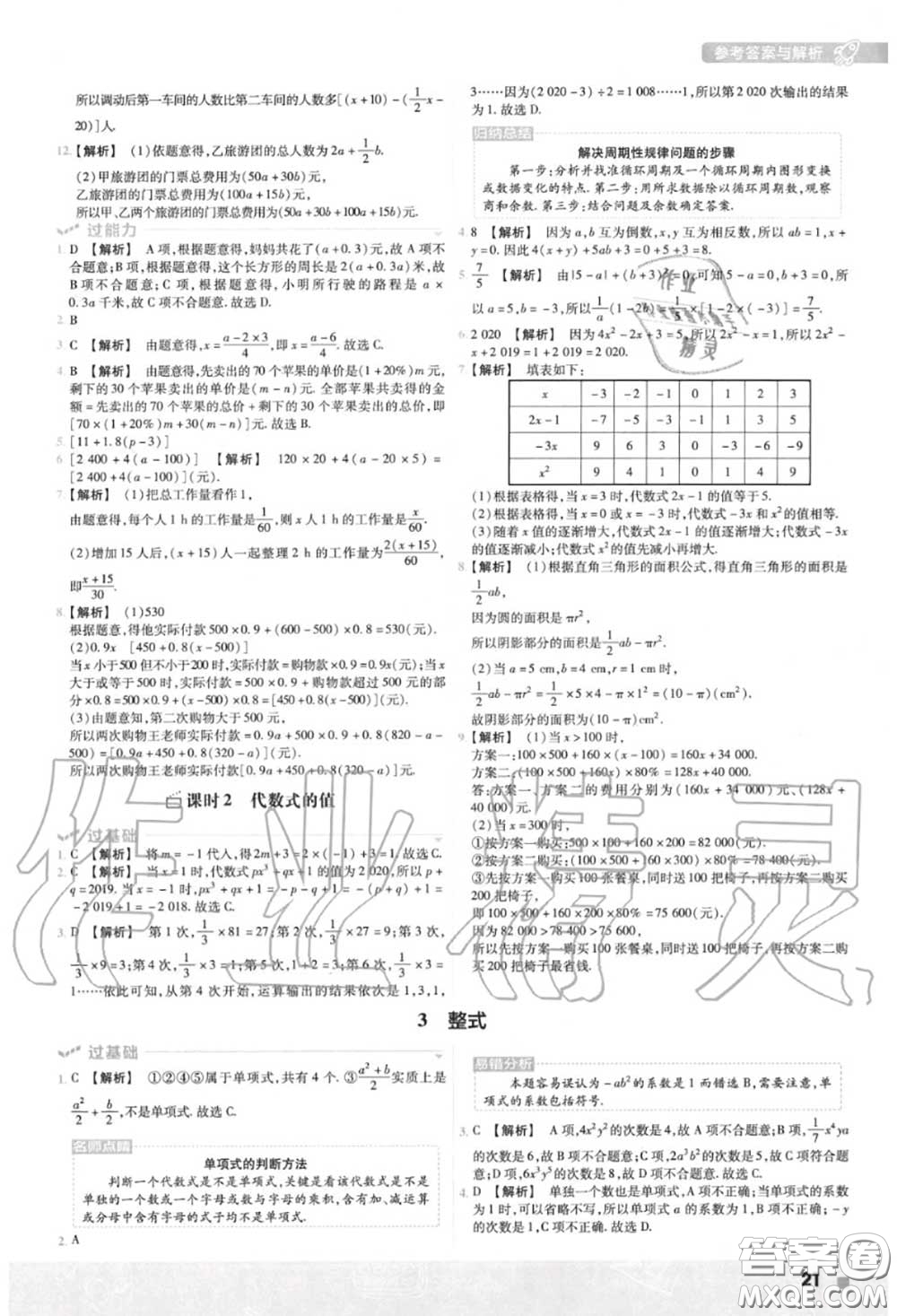 天星教育2020年秋一遍過初中數(shù)學七年級上冊北師版答案
