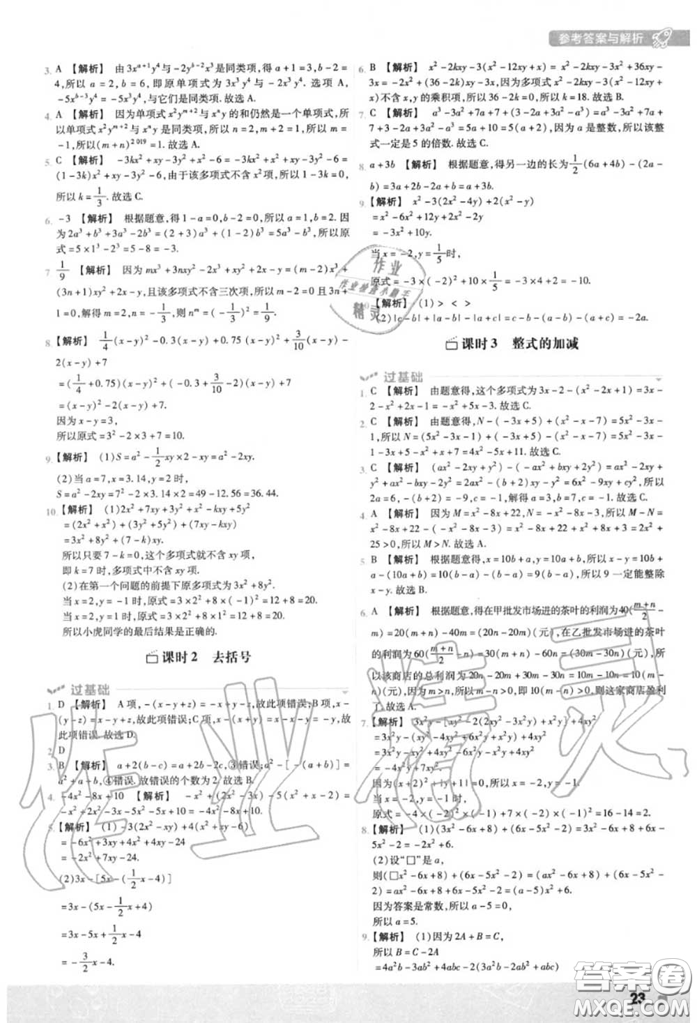 天星教育2020年秋一遍過初中數(shù)學七年級上冊北師版答案