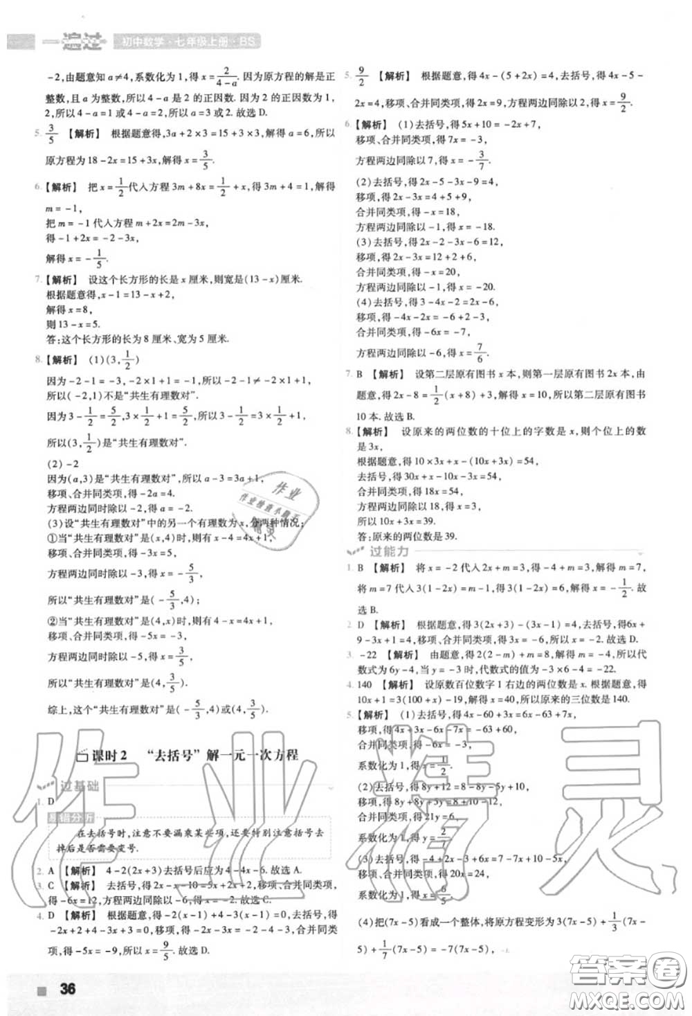 天星教育2020年秋一遍過初中數(shù)學七年級上冊北師版答案