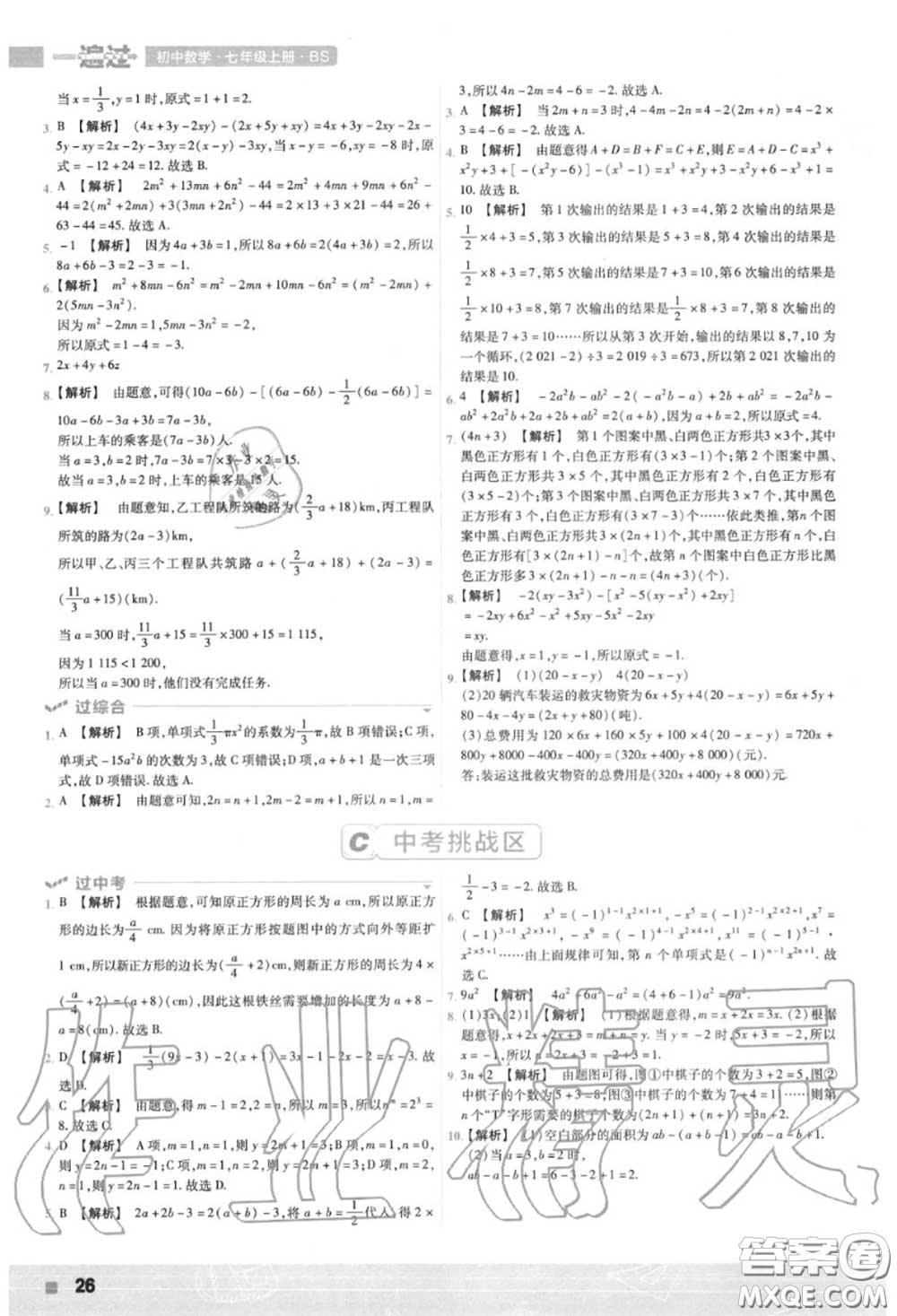 天星教育2020年秋一遍過初中數(shù)學七年級上冊北師版答案