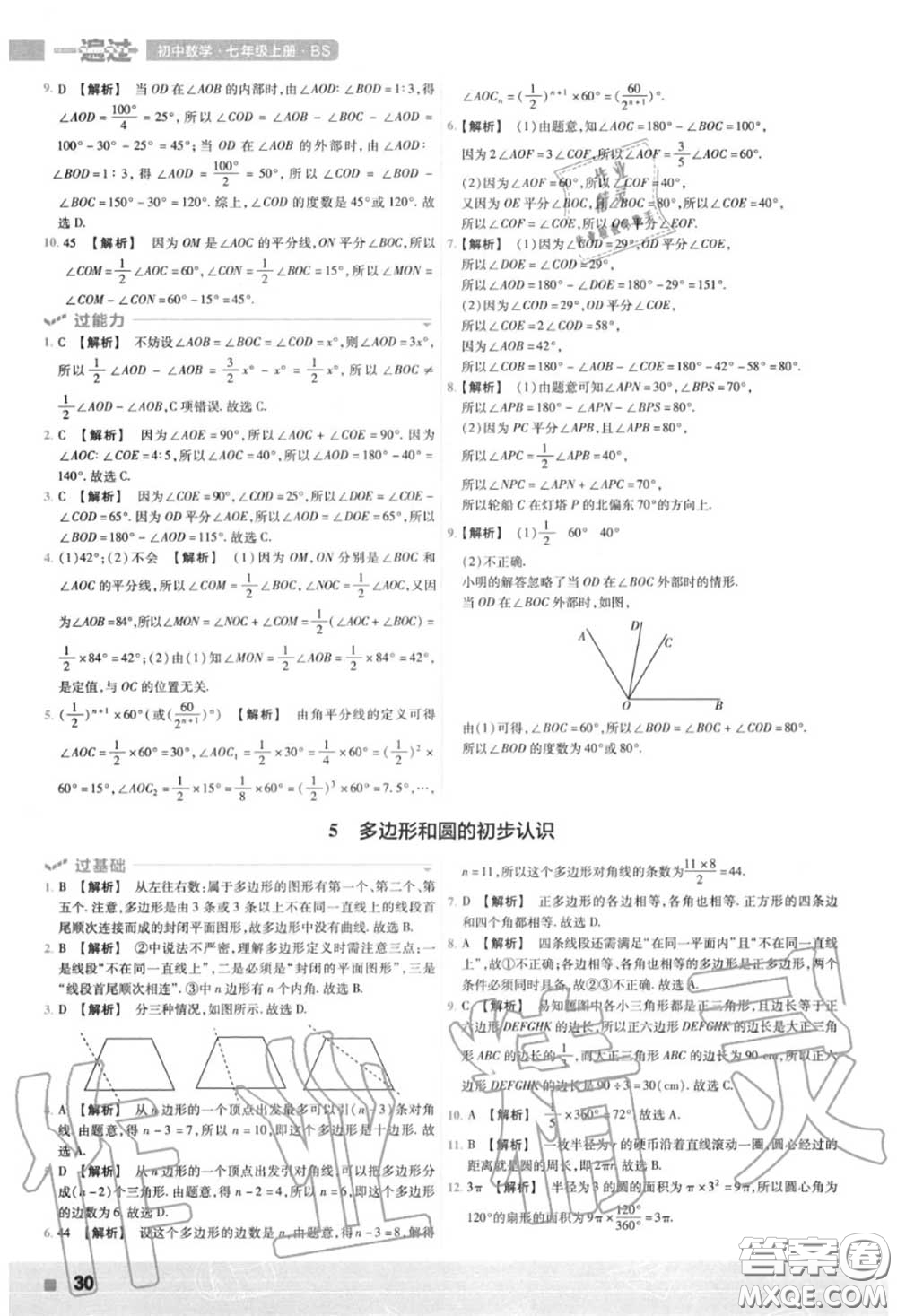 天星教育2020年秋一遍過初中數(shù)學七年級上冊北師版答案