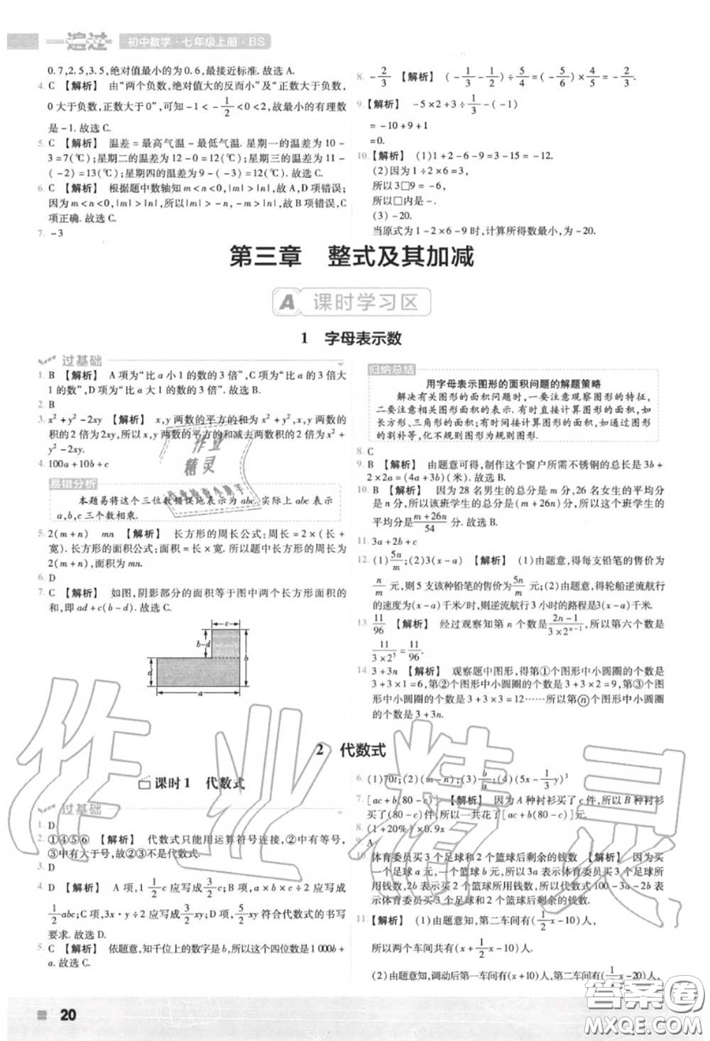 天星教育2020年秋一遍過初中數(shù)學七年級上冊北師版答案