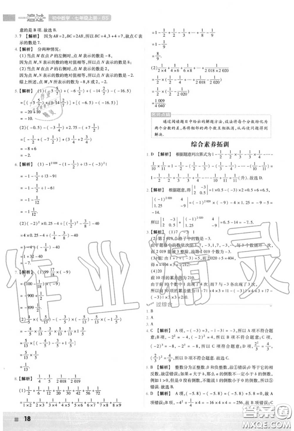 天星教育2020年秋一遍過初中數(shù)學七年級上冊北師版答案