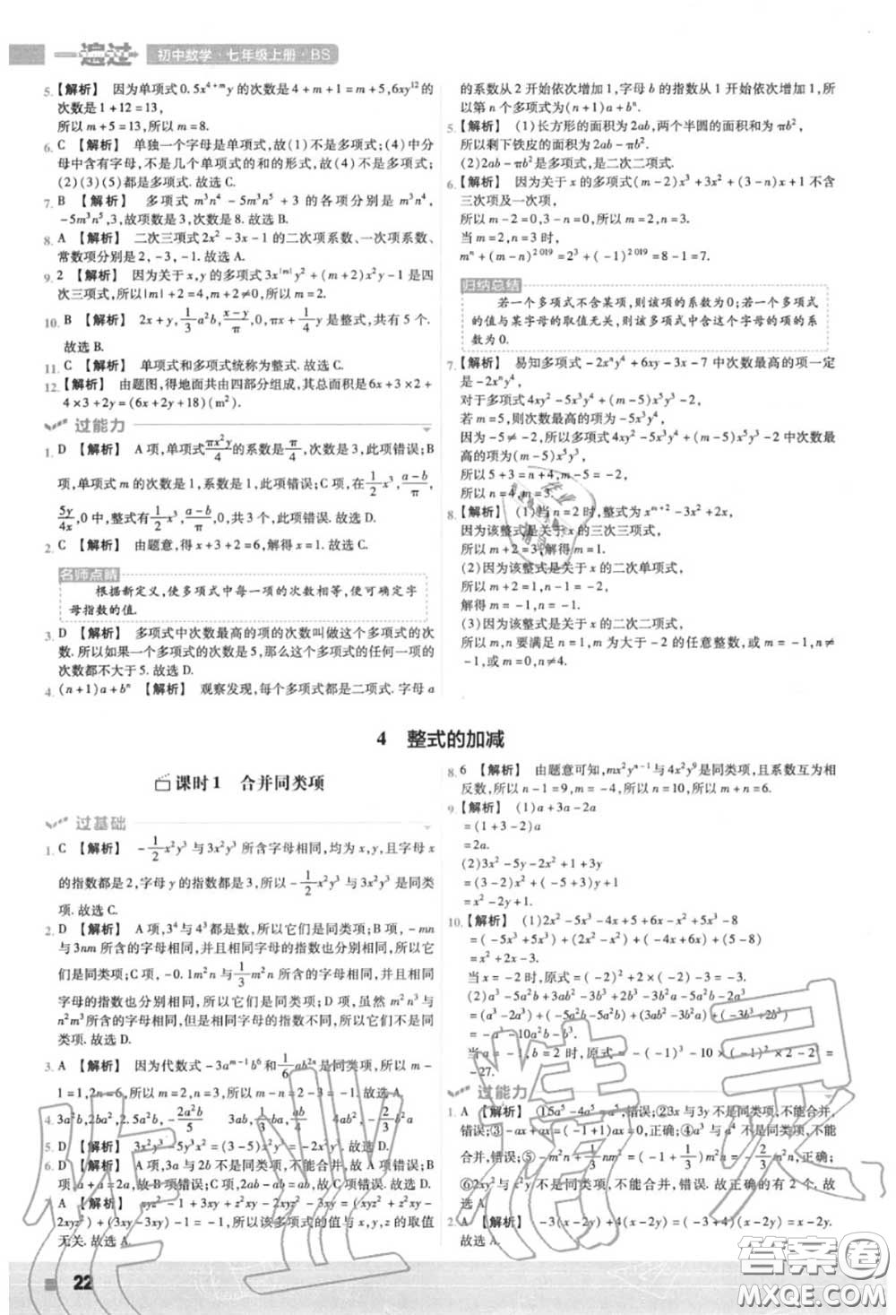 天星教育2020年秋一遍過初中數(shù)學七年級上冊北師版答案
