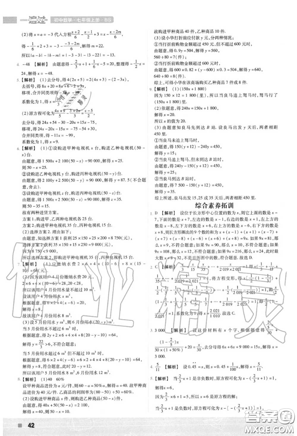 天星教育2020年秋一遍過初中數(shù)學七年級上冊北師版答案