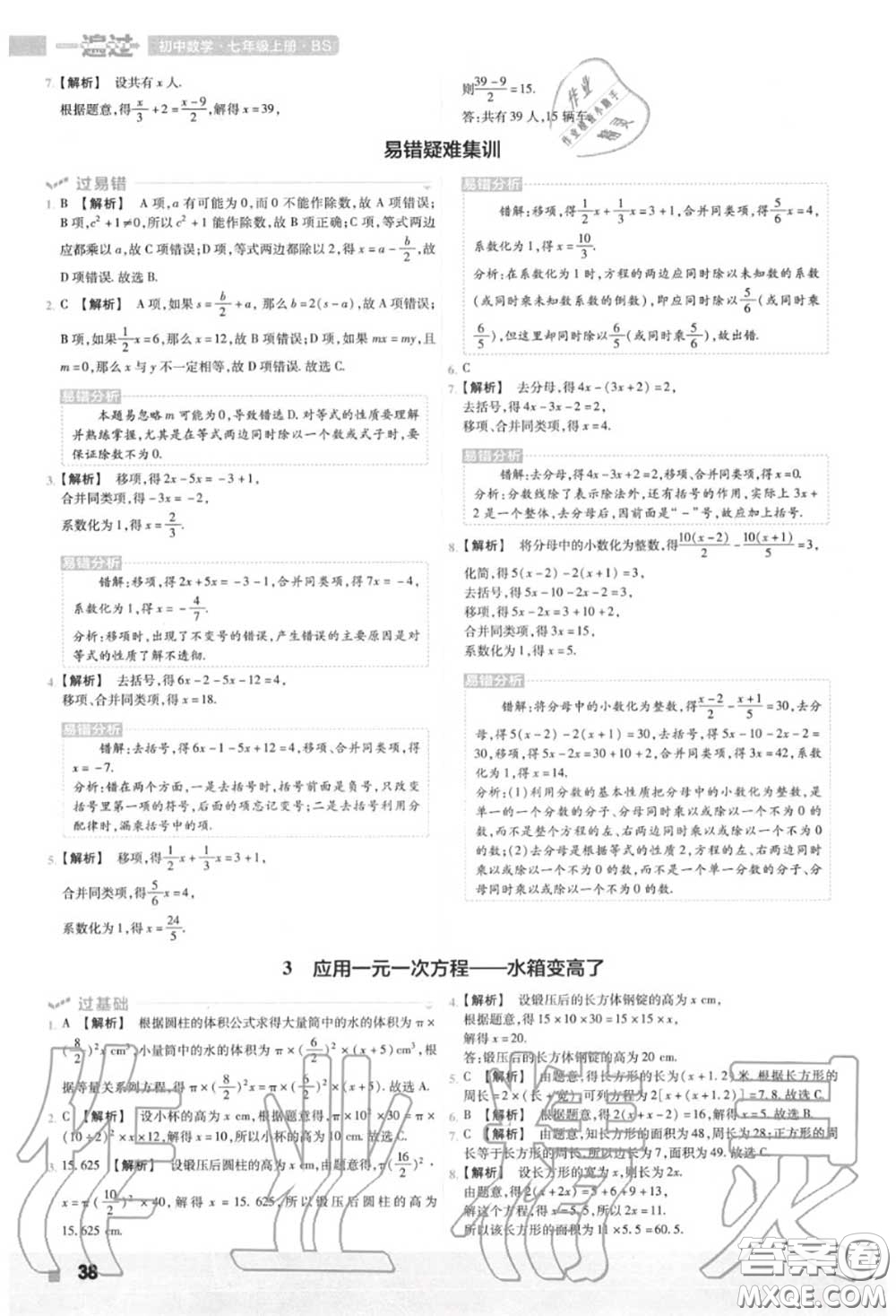 天星教育2020年秋一遍過初中數(shù)學七年級上冊北師版答案