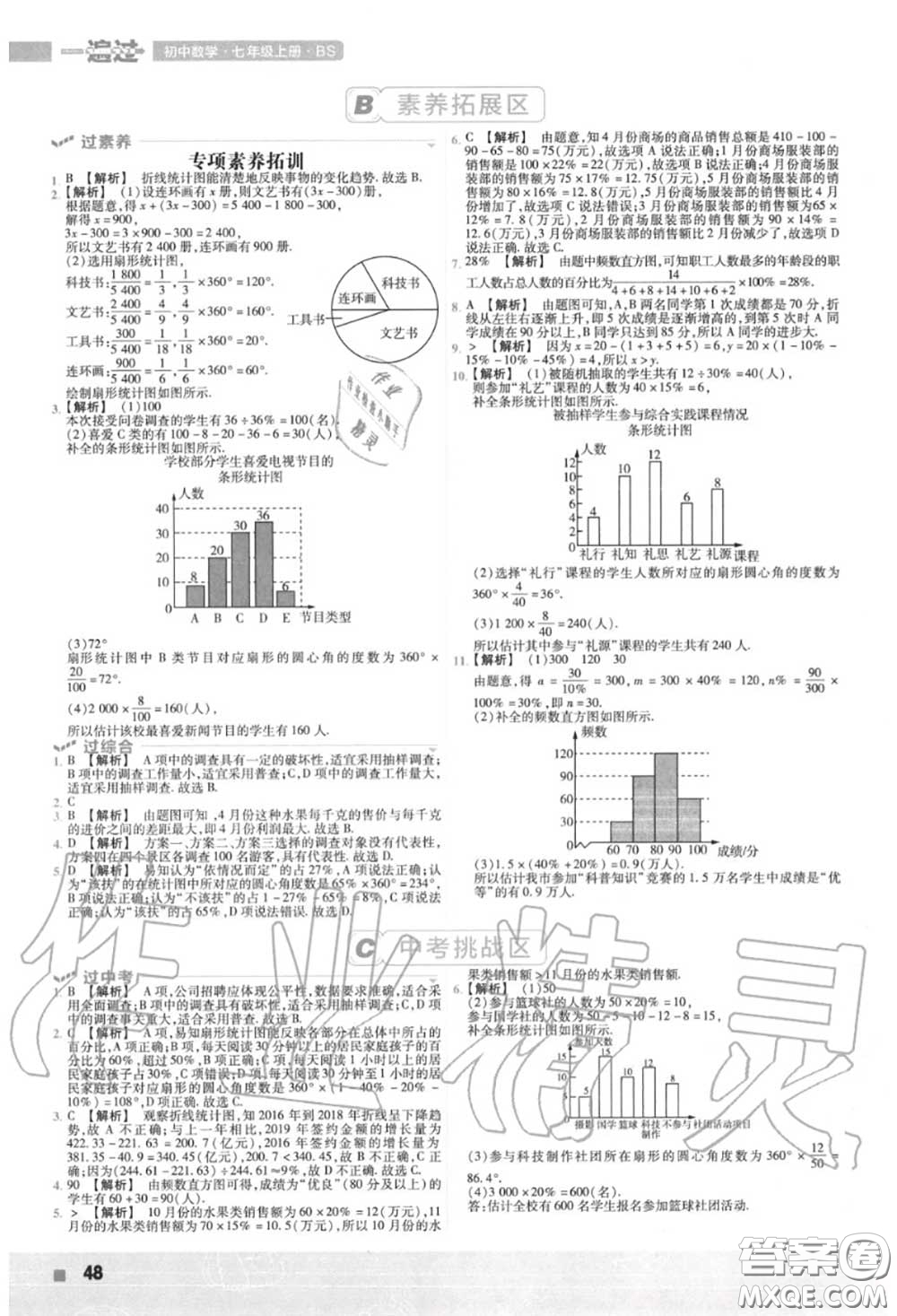 天星教育2020年秋一遍過初中數(shù)學七年級上冊北師版答案