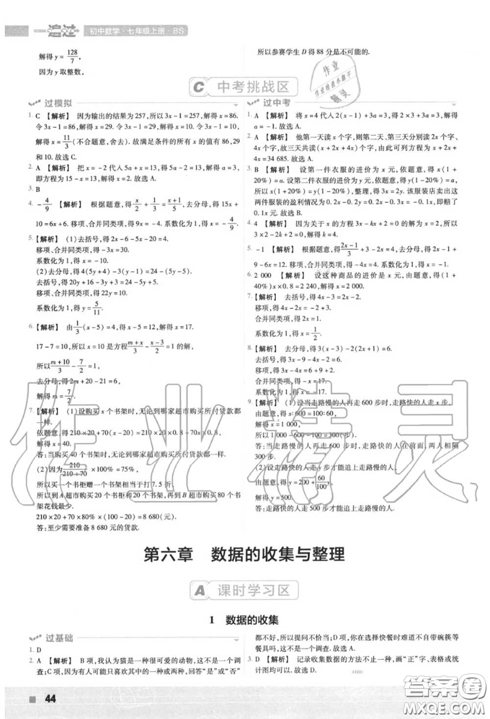 天星教育2020年秋一遍過初中數(shù)學七年級上冊北師版答案