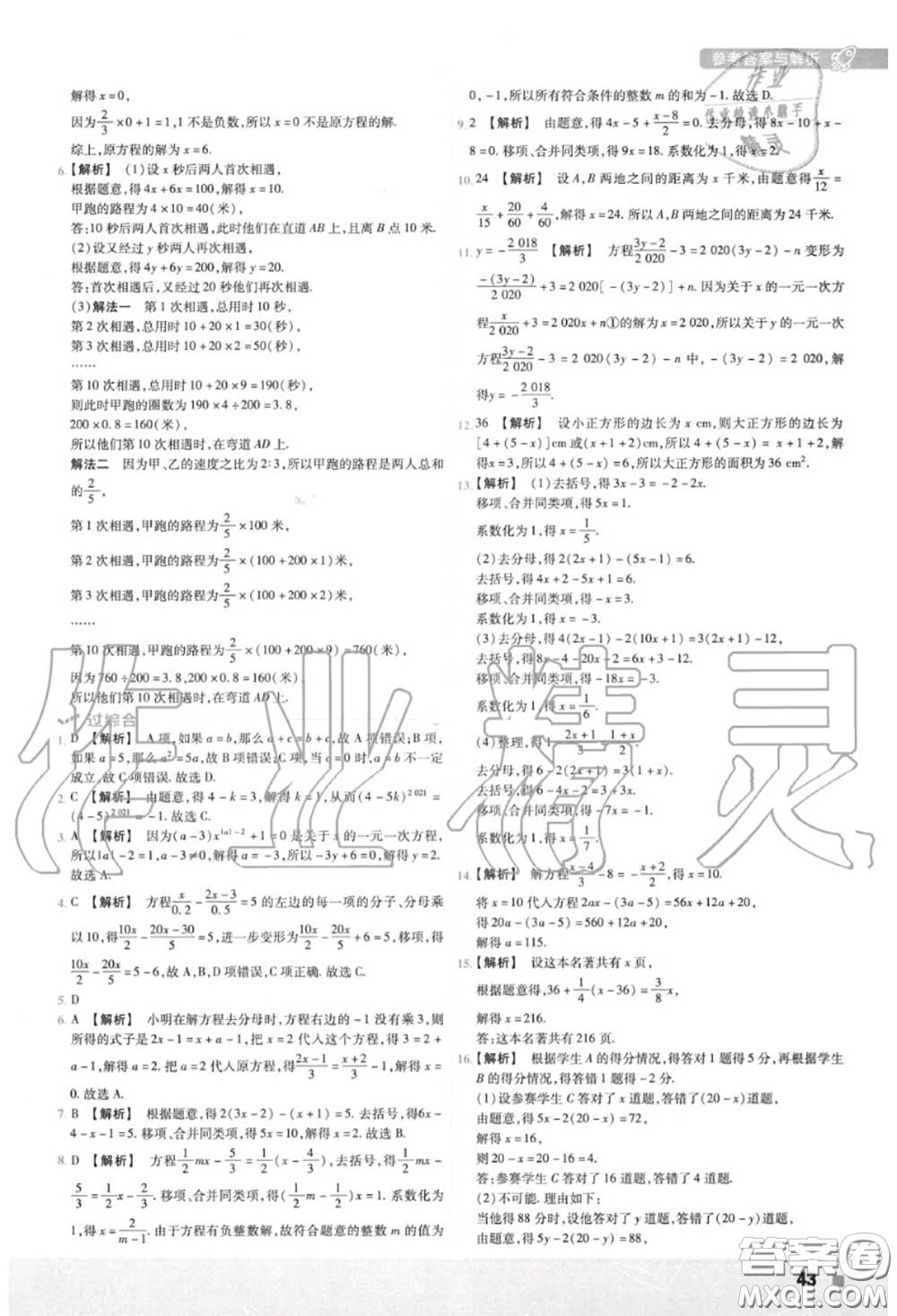 天星教育2020年秋一遍過初中數(shù)學七年級上冊北師版答案