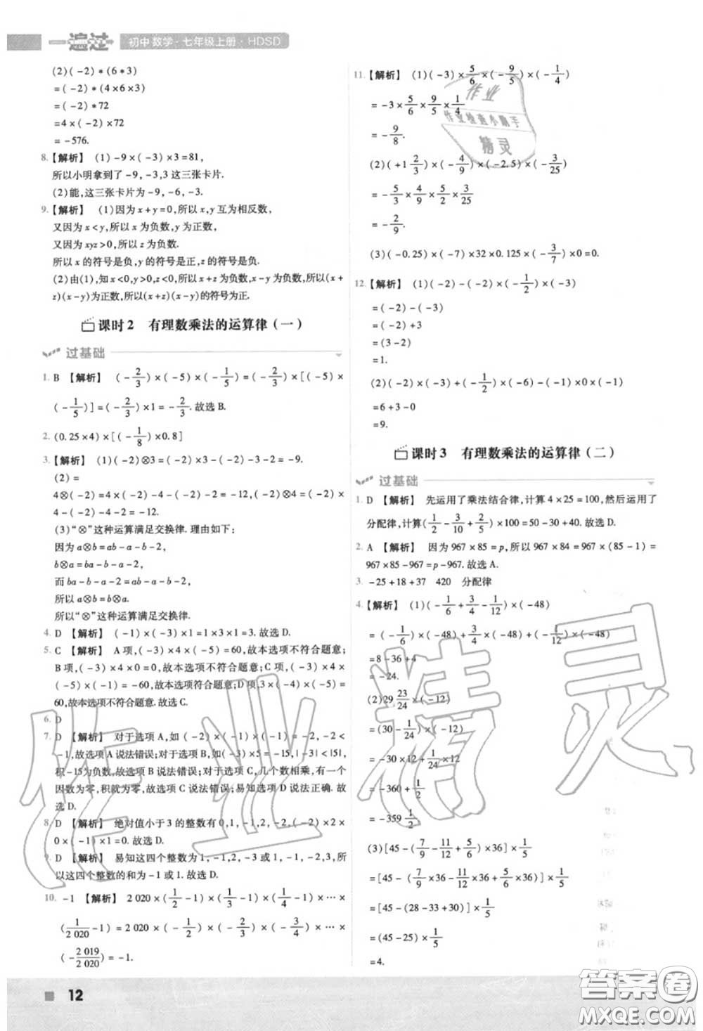 天星教育2020年秋一遍過初中數學七年級上冊華師版答案